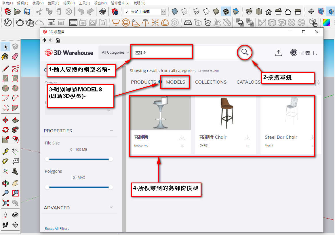 示範如何在3D模型庫搜尋”高腳椅”