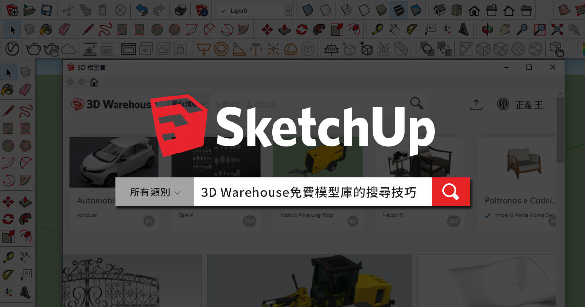 Sketchup密技分享：3D Warehouse免費模型庫的搜尋技巧