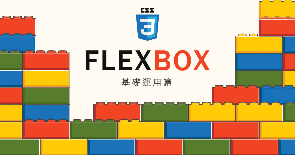 Flexbox基礎運用教學