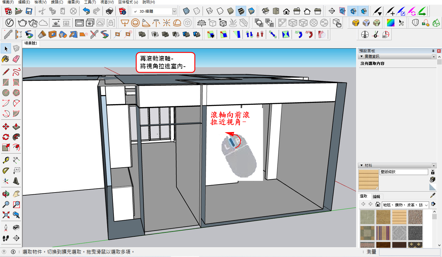 隱藏牆面後，再次滾動滾軸視角即可往前