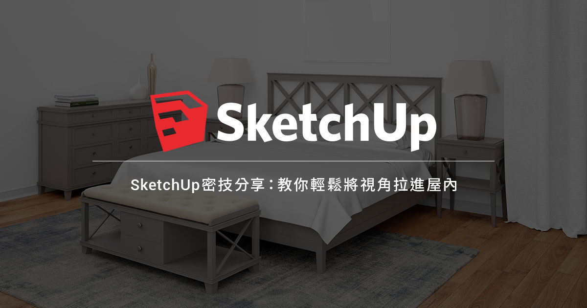 Sketchup密技分享：教你輕鬆將視角拉進屋內