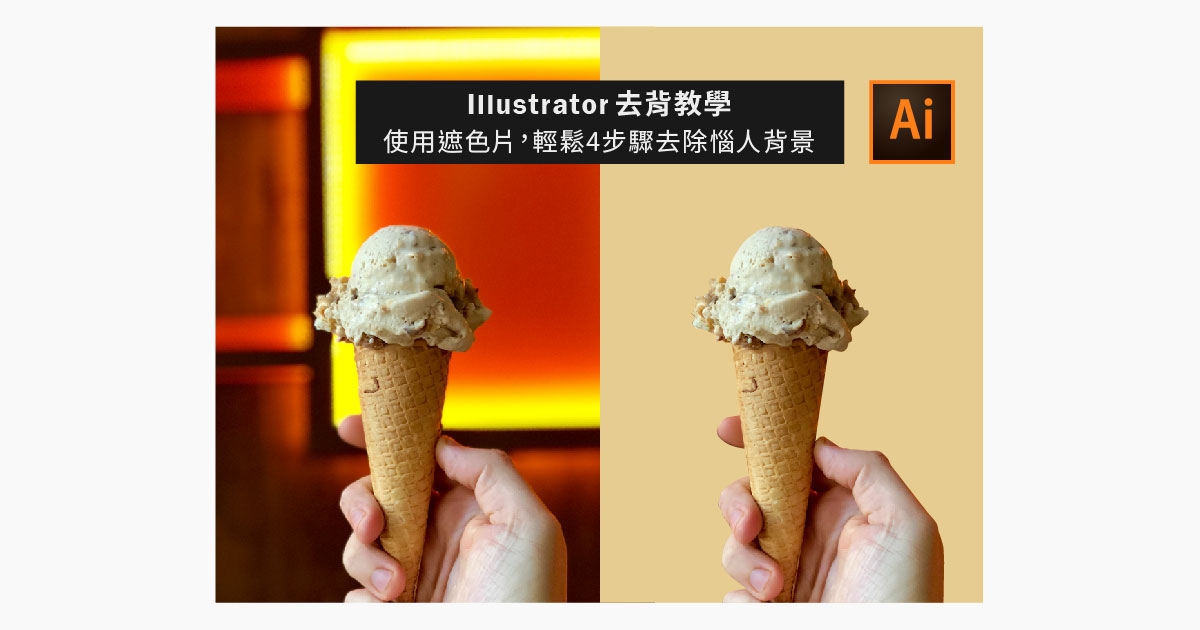 Illustrator去背教學，使用遮色片4步驟輕鬆去背！