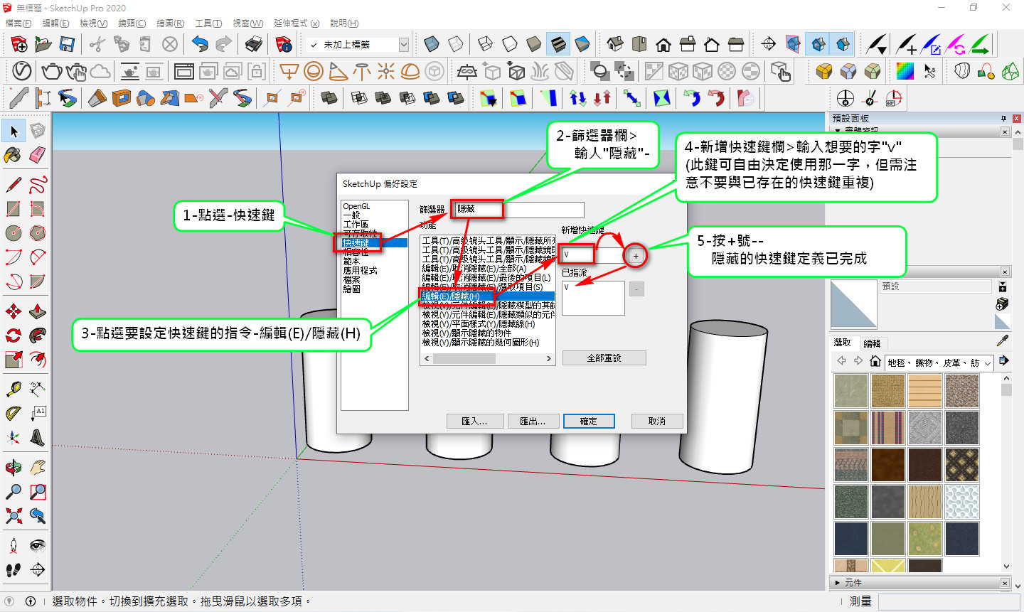 Sketchup自定義快速鍵，照圖中說明設定即可完成-1