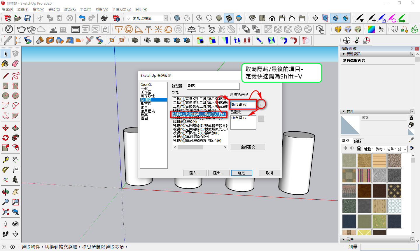 Sketchup自定義快速鍵，照圖中說明設定即可完成-3