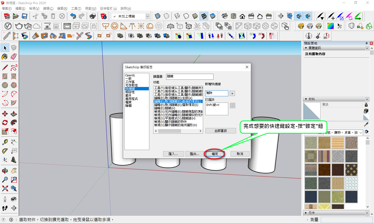 Sketchup自定義快速鍵設定完成後記得按下確定鍵以儲存設定