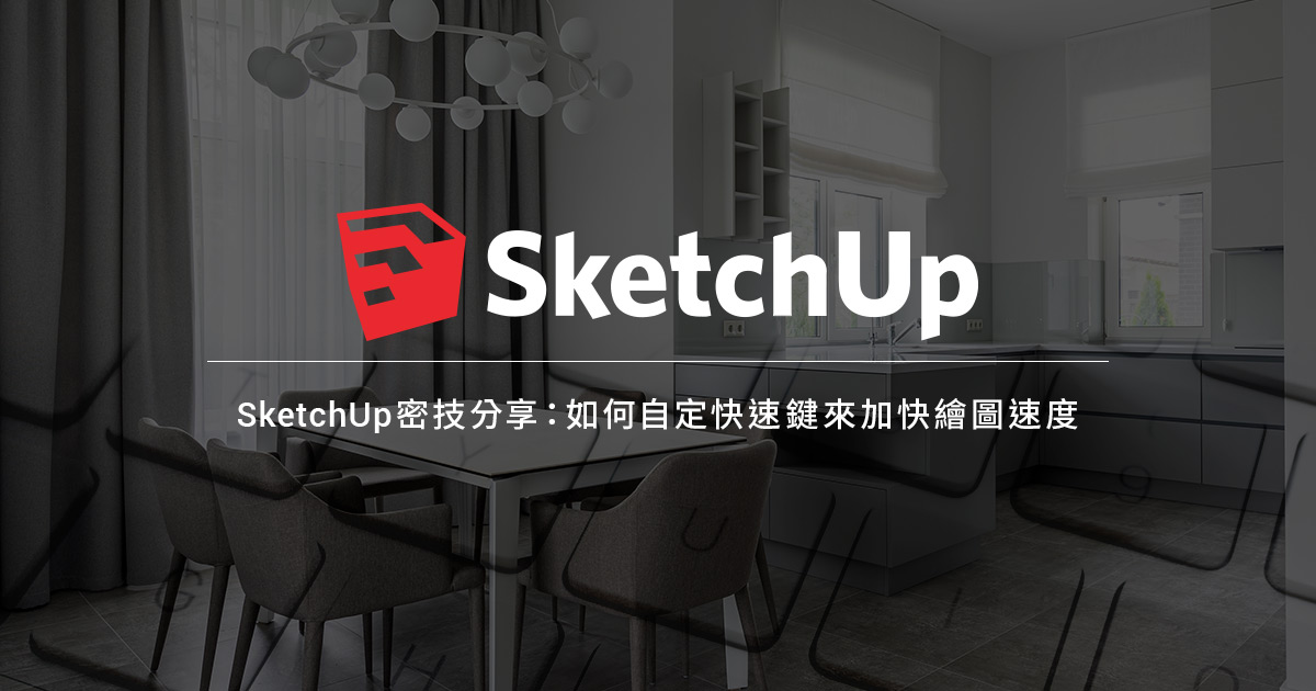 Sketchup密技分享：如何自定快速鍵來加快繪圖速度