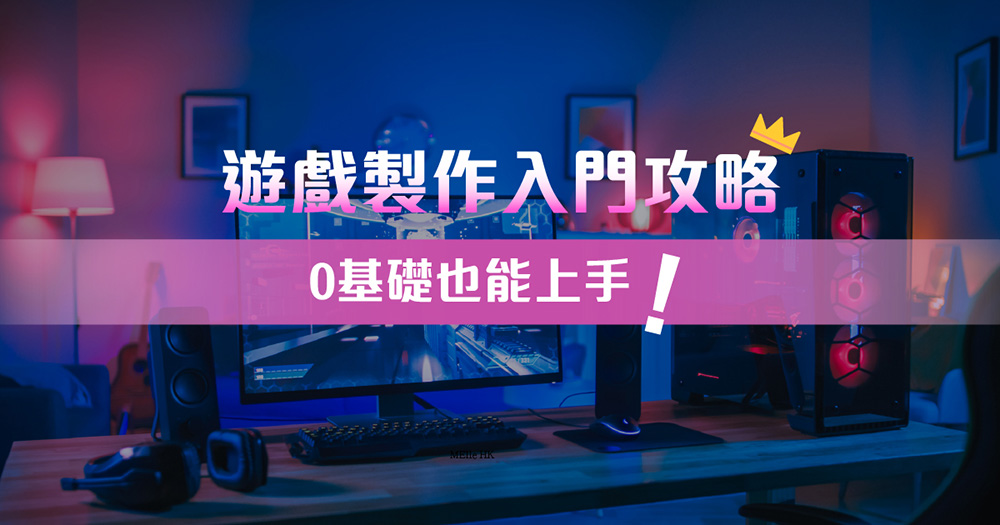 遊戲製作入門攻略：新手必懂5步驟與推薦軟體，零基礎也能上手！