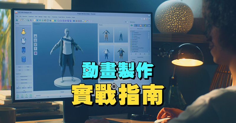 動畫製作軟體有哪些？3D動畫製作流程與常見實用工具一次看！