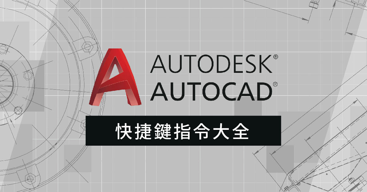 AutoCAD快捷鍵指令大全：如何設定？快捷鍵不能用怎麼辦？