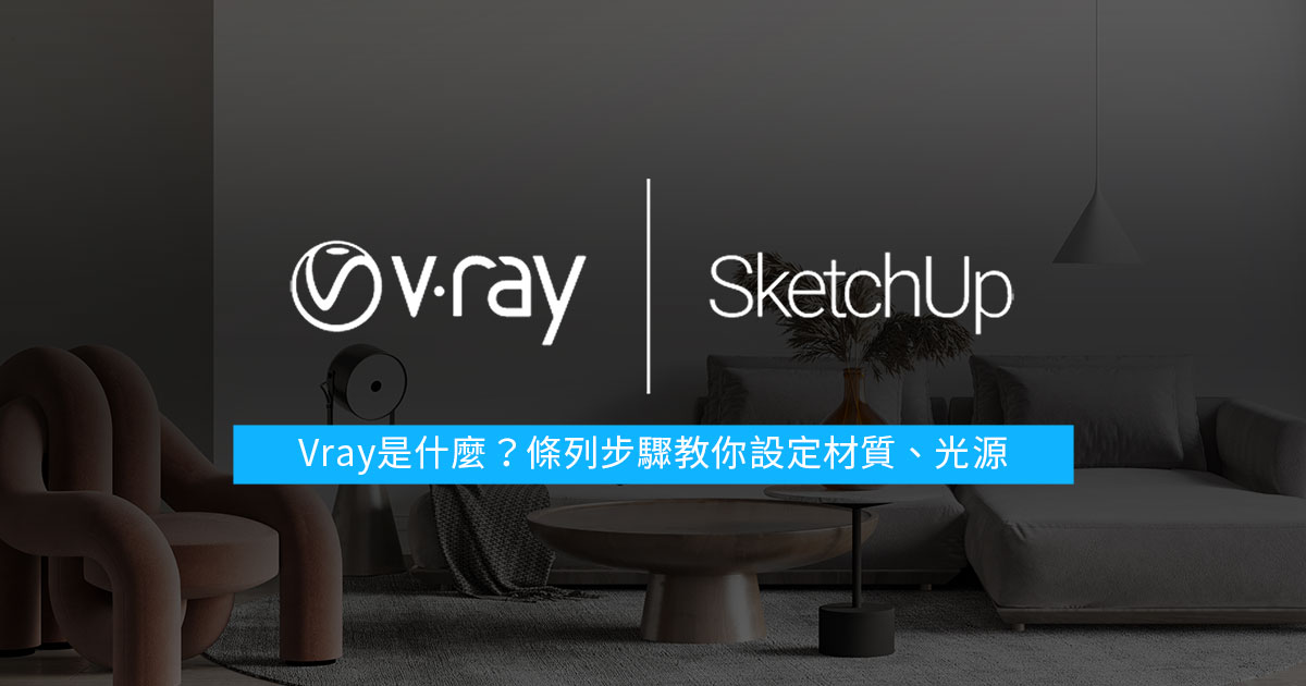 Vray教學新手必看！Vray是什麼？條列步驟教你設定材質、光源