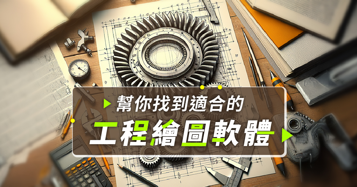 工程繪圖軟體5款比較：AutoCAD、SketchUp、Creo怎麼挑？