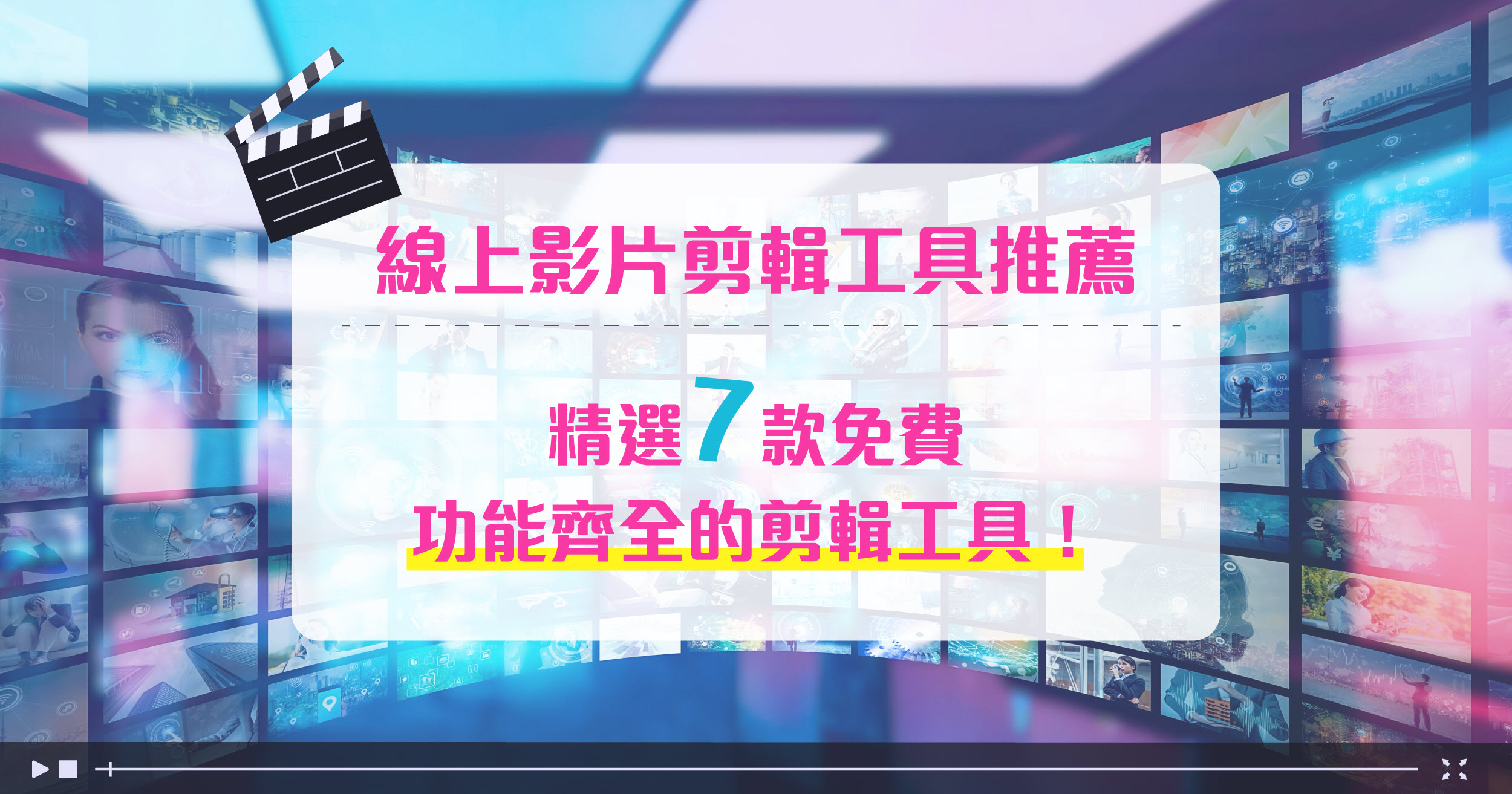 線上影片剪輯工具推薦：精選7款免費、功能齊全的剪輯工具！