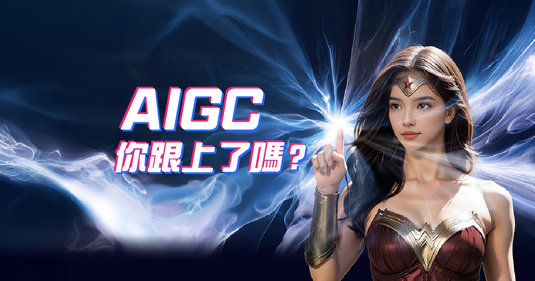 AIGC是什麼？生成式AI懶人包：3分鐘掌握原理、應用及趨勢！