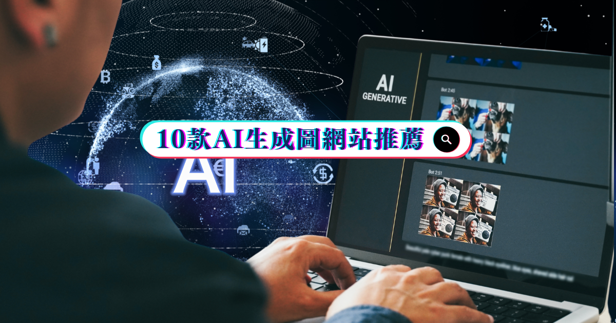 AI生成圖網站推薦：10款AI自動生成圖工具大全，免費付費任你選