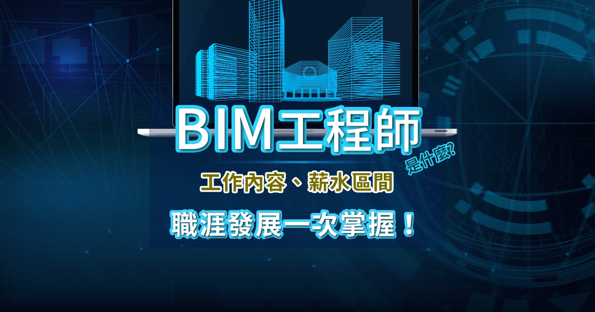 BIM 工程師是什麼？工作內容、薪水區間、職涯發展一次掌握！