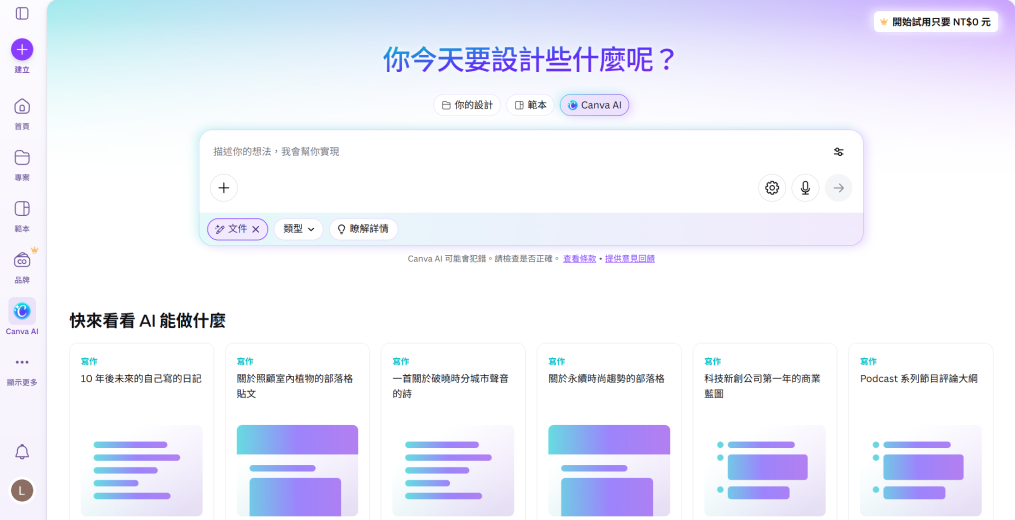 開啟 Canva AI 於對話框點擊文件