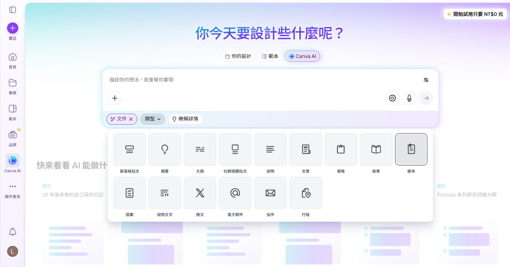 Canva AI 選擇腳本類型並輸入生成指令