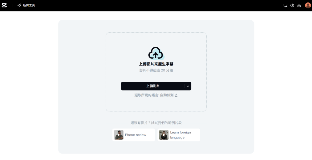 CapCut 點擊上傳影片開始自動生成字幕