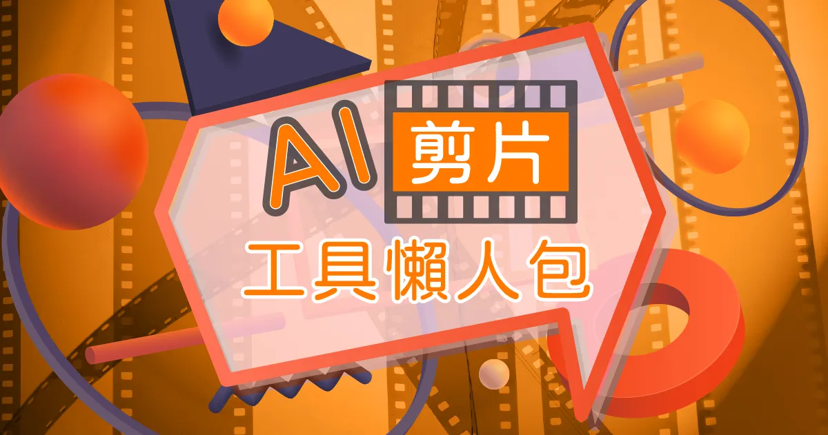 AI剪片工具推薦：6款軟體評比&常見問題懶人包，一秒成片不是夢