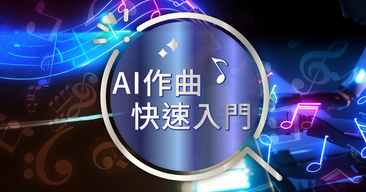 AI寫歌軟體推薦！Suno、Udio工具怎麼選？不懂樂理也能輕鬆作曲