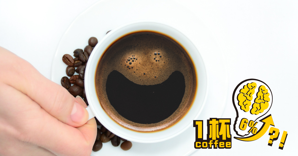 一杯咖啡可以瞬間帶來6%的腦力提升
