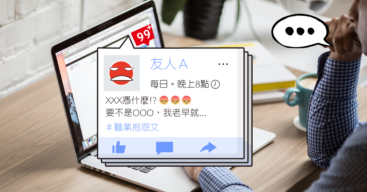 臉書上都是抱怨文！抱怨了，然後呢？