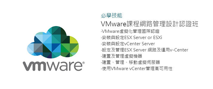 VMware課程網路管理設計認證班