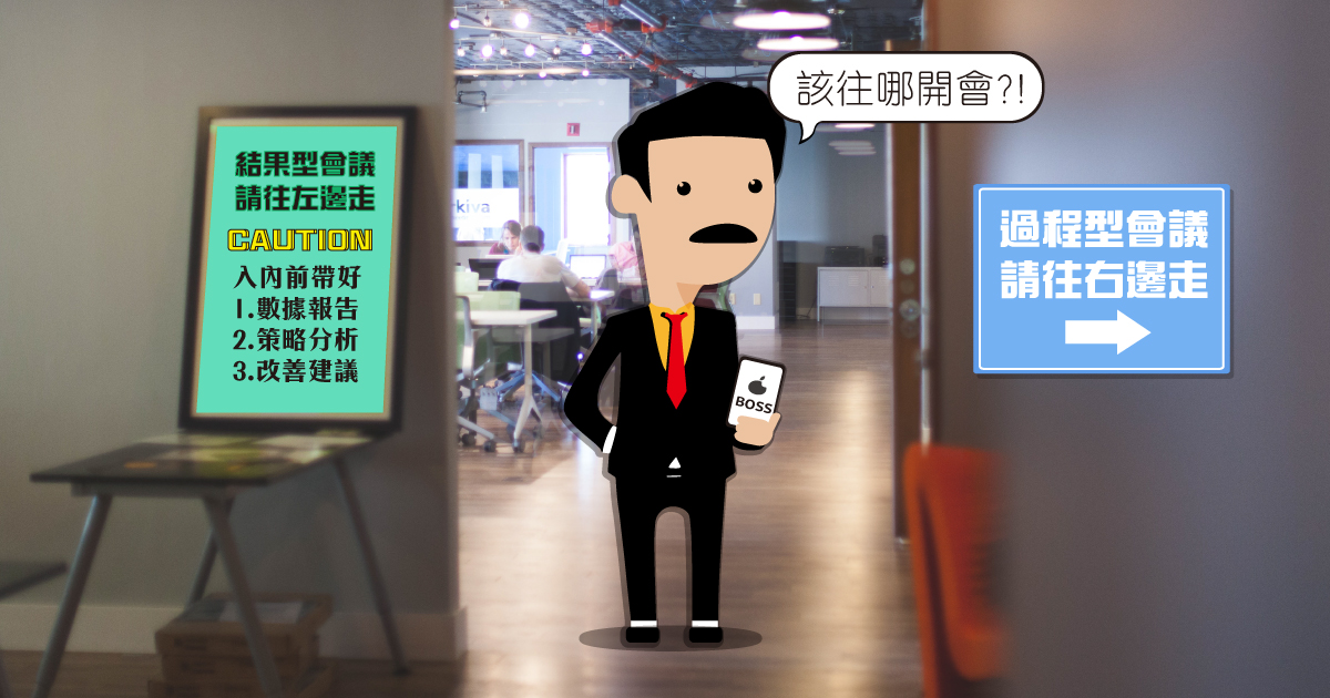 過程型老闆 VS. 結果型老闆，你的老闆是哪一型？