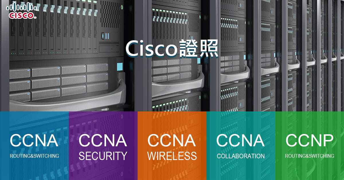 取得Cisco、CCNA證照，為網路系統工程師首選必備認證！