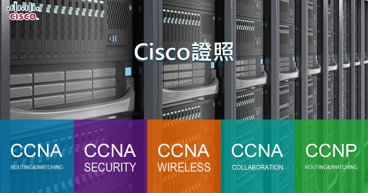 企業愛用的Cisco網路架構，網路系統工程師首選Cisco證照