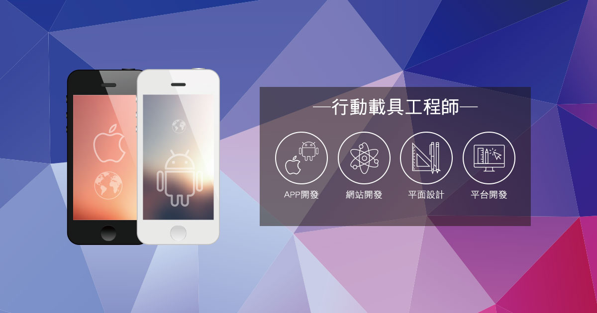 搶占熱門職缺手機App設計工程師，程式門外漢也可入門的App課程！