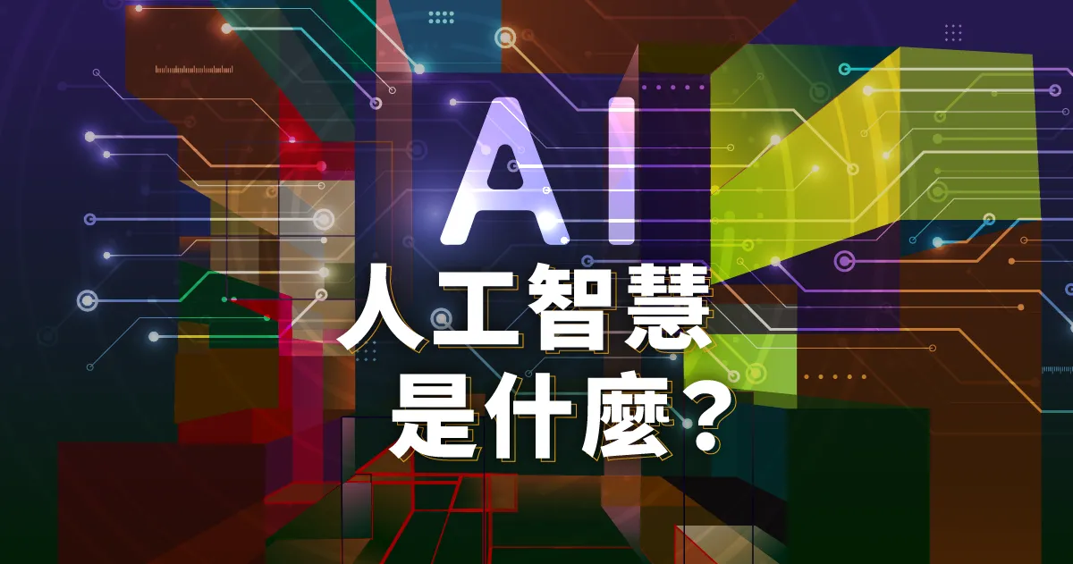 何謂AI？認識AI定義、類型與五大應用，搞懂什麼是人工智慧(AI)！