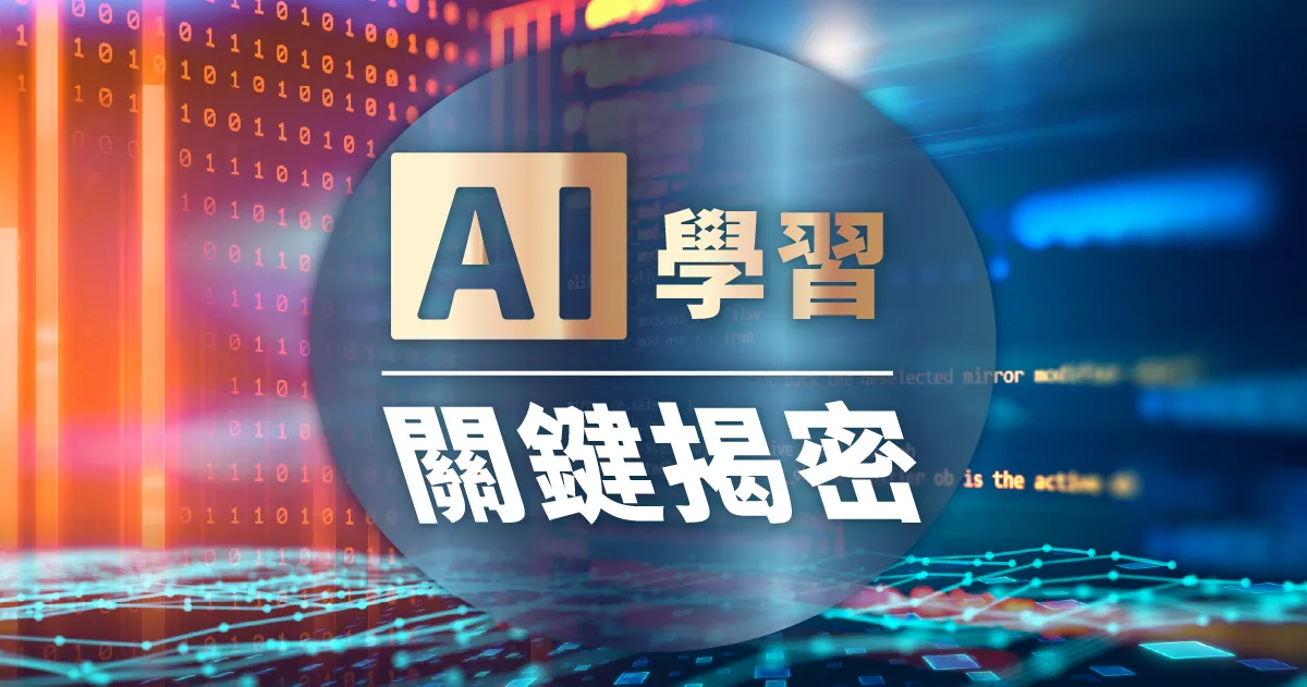 機器學習、深度學習是什麼？3分鐘快速掌握兩者差異&運作方式！