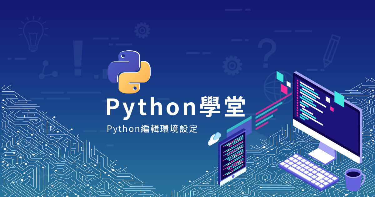 【Python學堂】Python編輯環境設定