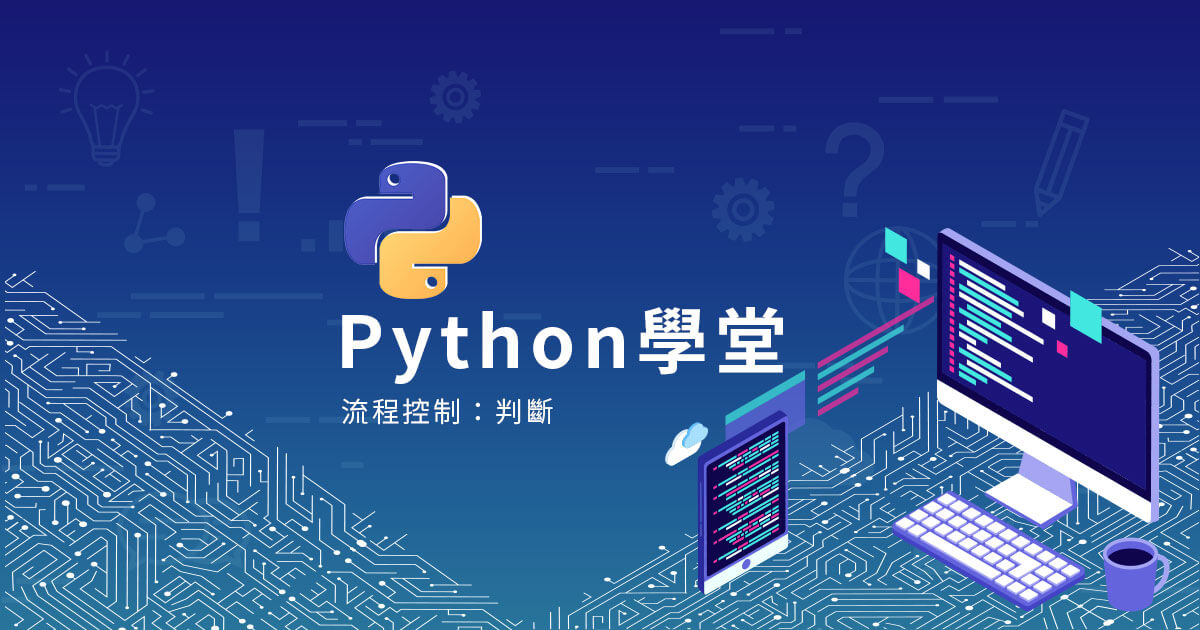 【Python學堂】新手入門第四篇-Python的流程控制：判斷