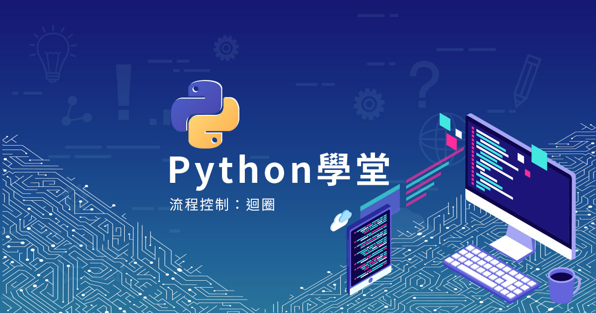 Python迴圈教學：while, for_in, range語法及應用