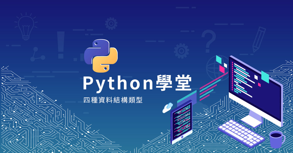 【Python學堂】新手入門第六篇-Python的四種資料結構類型