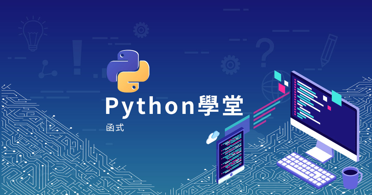 【Python學堂】新手入門第七篇-Python函式