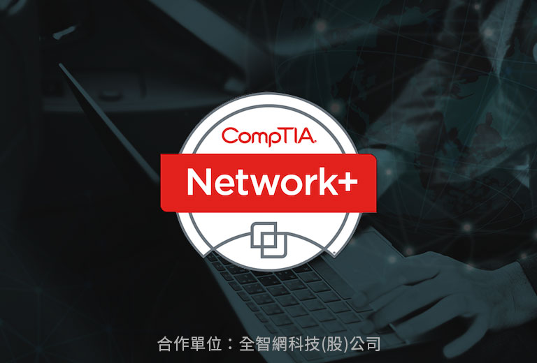 CompTIA Network +資安證照
