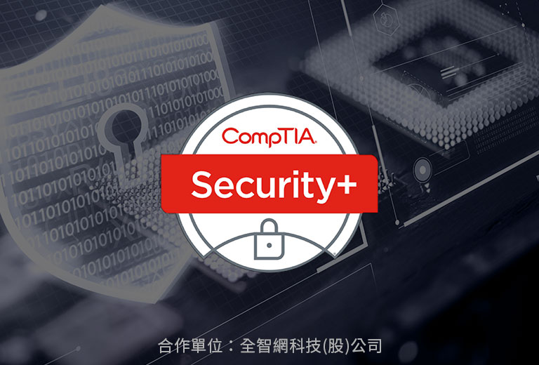 CompTIA Security +資安證照