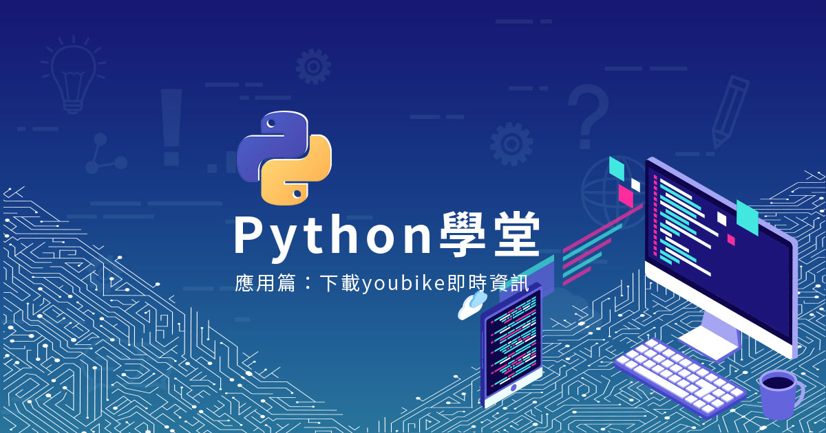 【Python學堂】新手入門第八篇-Python應用篇：下載youbike即時資訊