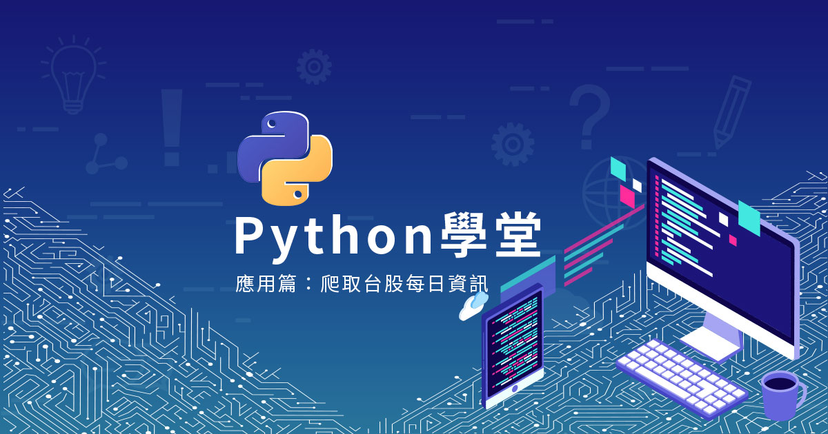 【Python學堂】新手入門第九篇-Python應用篇：爬取台股每日資訊