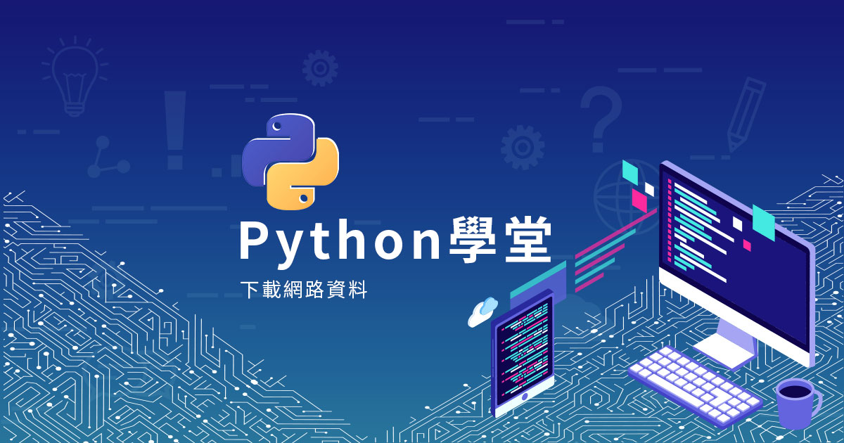 【Python學堂】新手入門第十篇-如何利用Python下載網路資料
