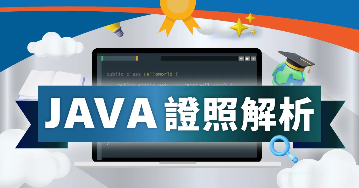 Java證照完整Q&A：考證照有用嗎？證照有哪些？課程推薦一次看