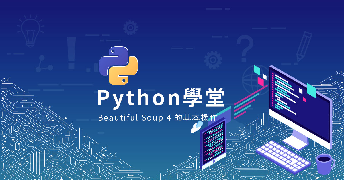 【Python學堂】新手入門第十一篇-BeautifulSoup4 的基本操作