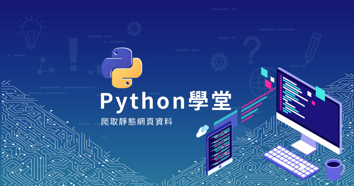 【Python學堂】新手入門第十二篇-如何利用Python爬取靜態網頁資料