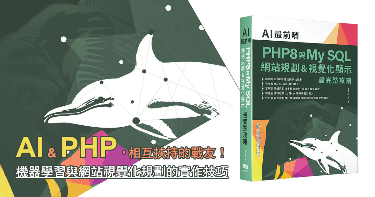 AI最前哨，你必須了解的PHP完整攻略