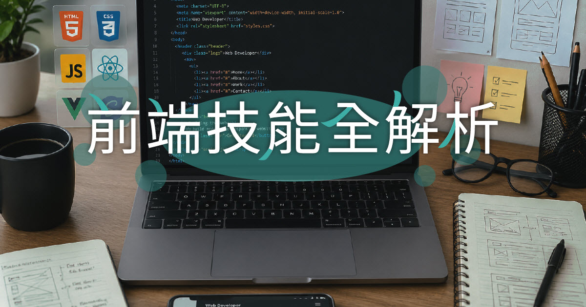 前端工程師工作內容有哪些？必備語言、工具、設計觀念一次看！
