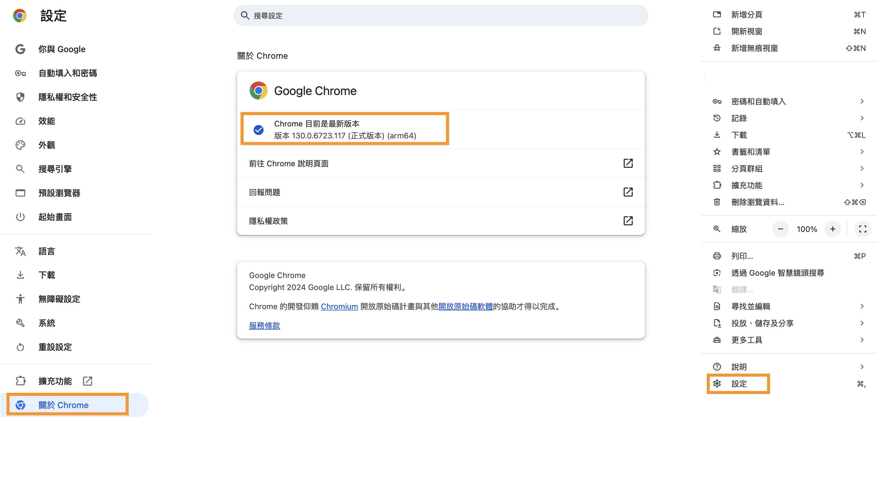 我們可以從 Chrome 的「設定」→「關於 Chrome」查詢版本號碼。