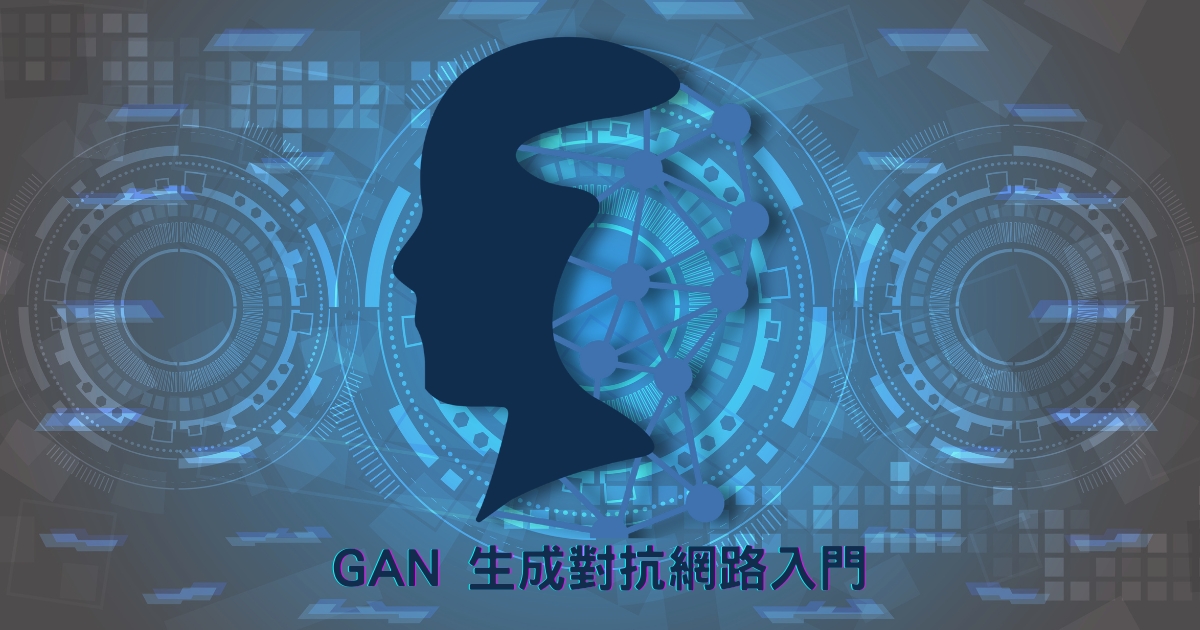 GAN 生成對抗網路入門：原理&應用一次看，快速了解 AI 生成技術